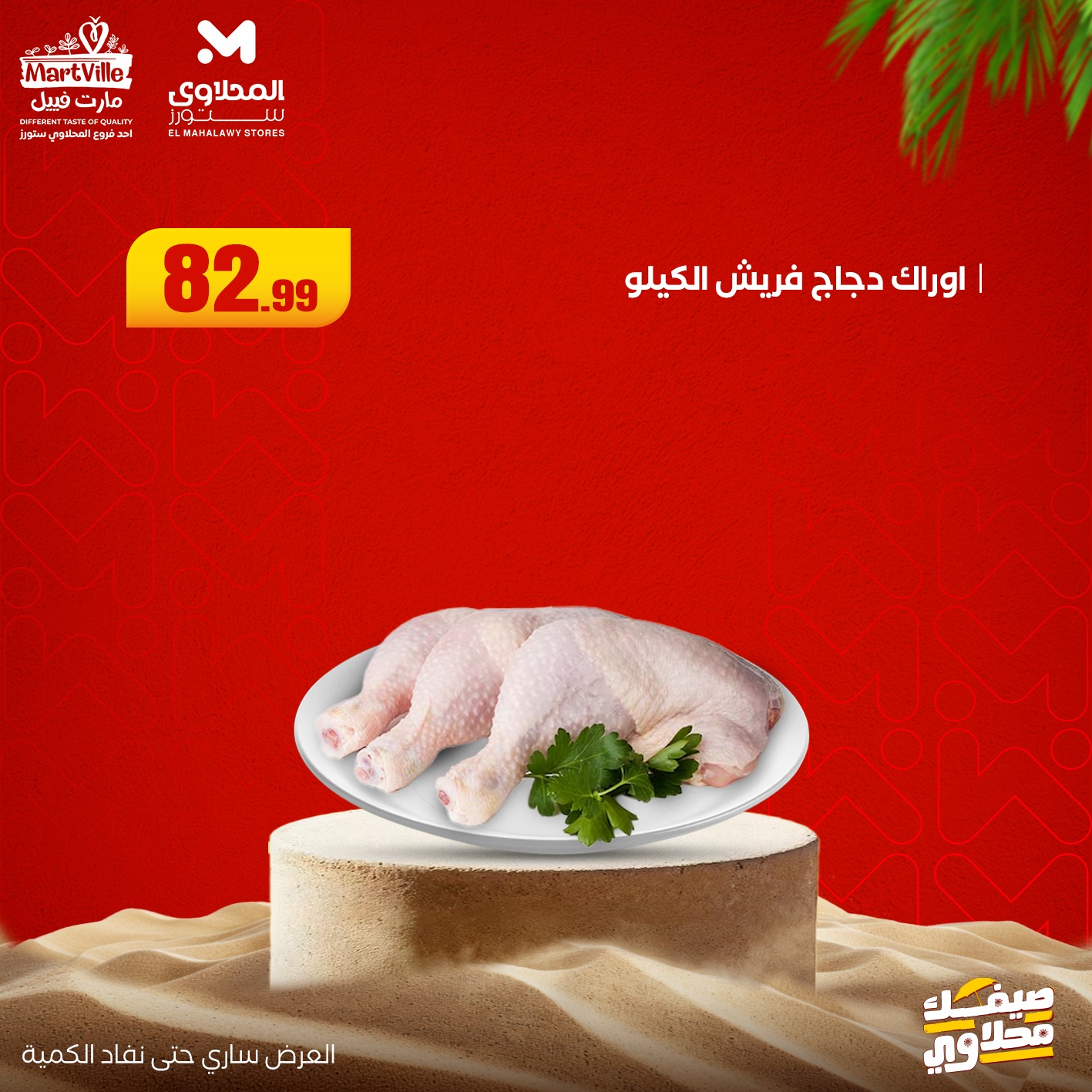 el-mahallawy offers from 13jul to 3jun 2025 عروض المحلاوي من 13 يوليو حتى 3 يونيو 2025 صفحة رقم 24